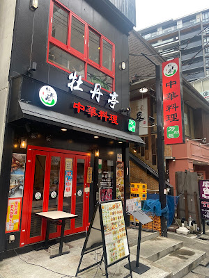 Chinese restaurant Botan-tei 사진 3