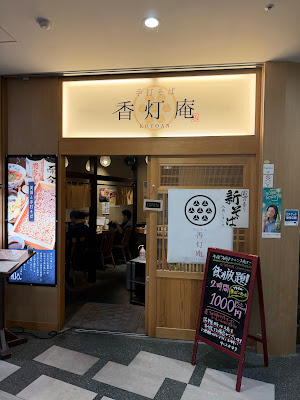香灯庵 カレッタ汐留 사진 3