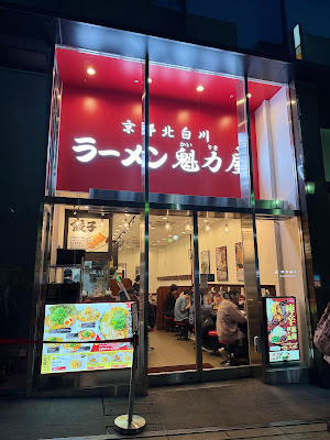 京都北白川ラーメン魁力屋 渋谷宮益坂店 사진 3