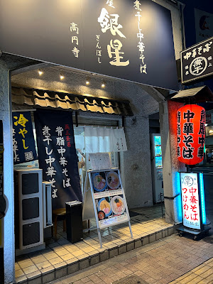 麺屋銀星 高円寺本店 사진 3