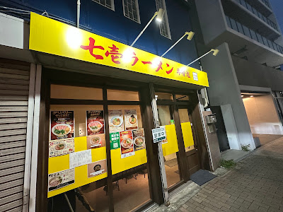 牛骨塩ラーメン 七壱 사진 3