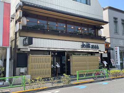 旭鮨総本店 成城学園店 사진 5