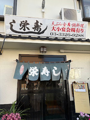 Sakae-zushi 사진 5