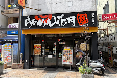 Ramen Kagetsu Arashi 사진 4