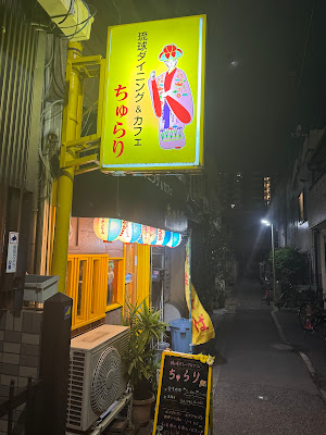 琉球ダイニング ちゅらり 사진 4