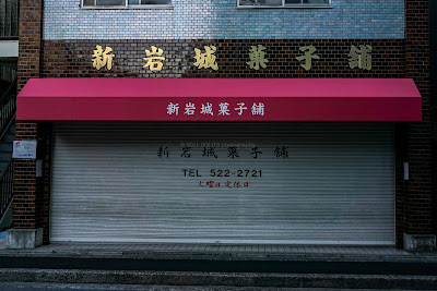 新岩城菓子舗 사진 3