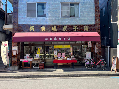 新岩城菓子舗 사진 5