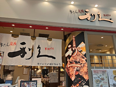 Gyutan Sumiyaki RIKYU Lazona Kawasaki 사진 3