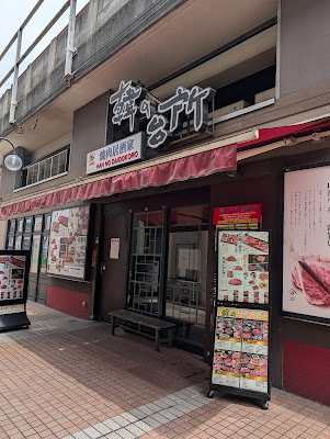 Yakiniku 사진 3