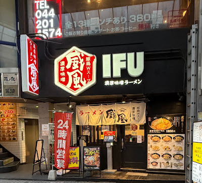 威風-IFU-川崎店 사진 5