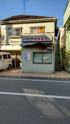 Yakitori 사진 5
