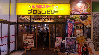 Bronco Billy (Kohoku Minamo) Steak House 사진 3