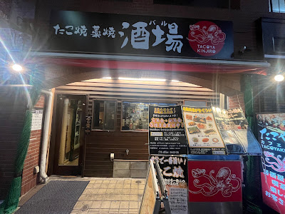 たこ焼・藁焼酒場 TACOYAKINJIRO 사진 4
