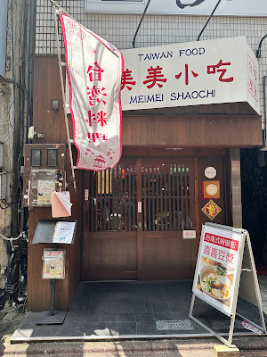 Taiwan Food Meimei Shaochi 사진 4