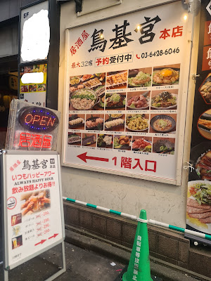 焼き鳥居酒屋 鳥基宮本店 蒲田 사진 4