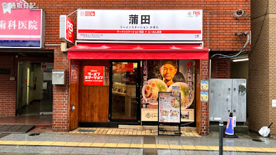 ラーメンステーション蒲田店 사진 2