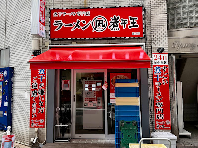 ラーメン凪 煮干王 蒲田店 사진 5