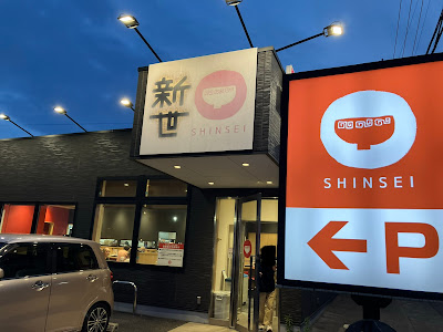 ラーメン中華食堂 新世 宮前店 사진 3