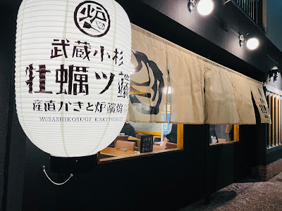 牡蠣ツ端 武蔵小杉店 사진 5