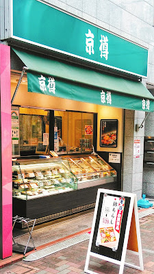 Kyōdaru Ikegami Shop 사진 3