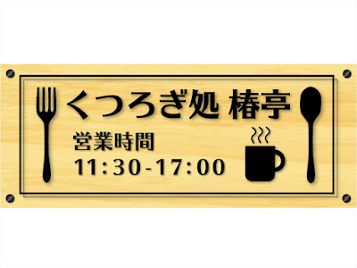 川崎市民プラザ くつろぎ処 椿亭 사진 5