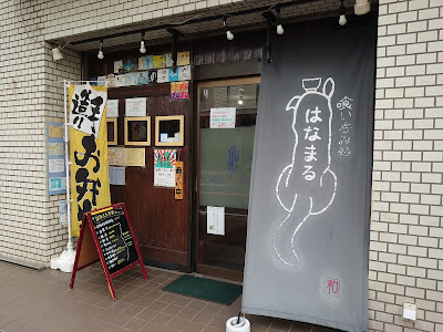 喰い呑み処 はなまる 사진 4