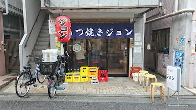もつ焼きジョン 本店 사진 3