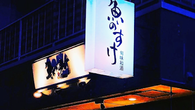 魚のすけ 旬味和酒 사진 3