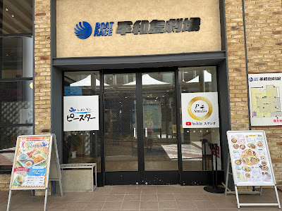 レストラン ピースター 사진 5