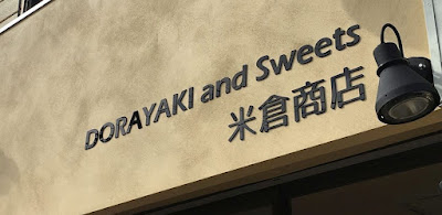 どらやき米倉商店 (Dorayaki Yonekura Shouten) 사진 3