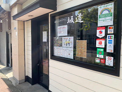 おだしとクラフト 坂道 사진 2