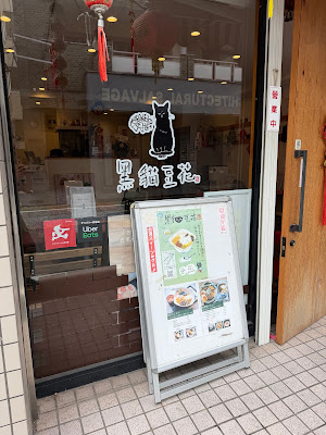 黒猫豆花 사진 3