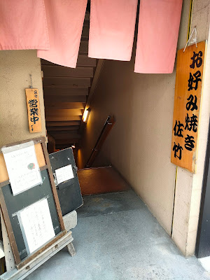 お好み焼き 佐竹 사진 3