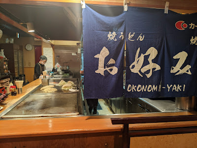 お好み焼き 佐竹 사진 4