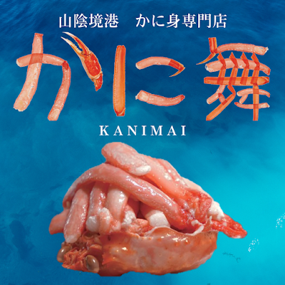 かに舞 自由が丘店 사진 3