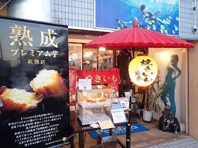 自由が丘 みつ焼いも 사진 5