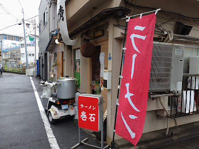 ラーメン巻石 사진 2