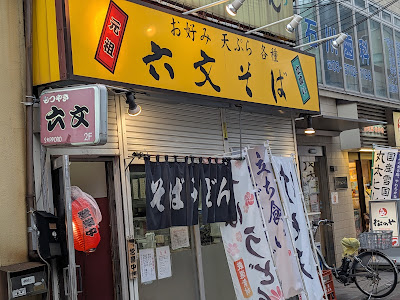 Rokumon Soba 사진 3