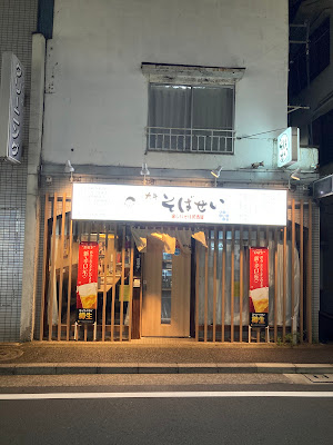 居酒屋 大井そばせい 사진 4