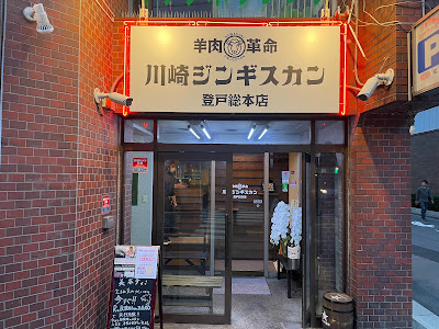 川崎ジンギスカン登戸総本店 사진 2