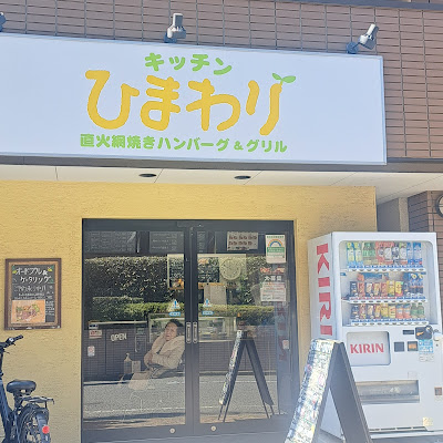 キッチンひまわり 上野毛店 사진 3