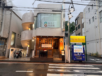 自由が丘 ねじけもん 韓国 사진 4