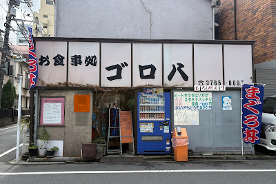 Gorohachi 사진 2