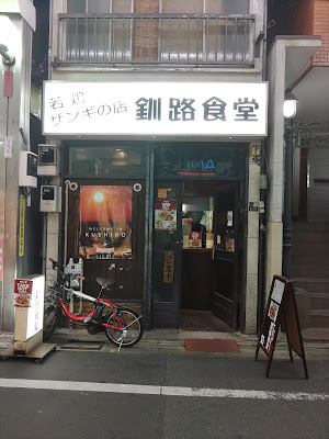 Kushiro-shokudō 사진 5