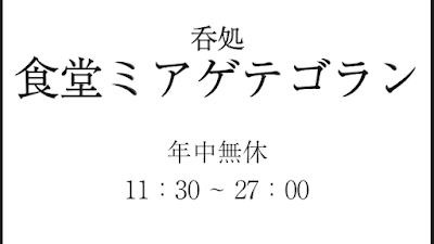 食堂ミアゲテゴラン〜呑処〜 사진 3
