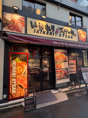 Ikinari! Steak Gakugeidaigaku 사진 3