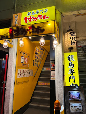 焼肉 親鳥専門店 ばかたれ 五反田本店/はなれ 사진 3