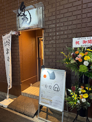 おむすび屋 弁慶（ベンケイ） 사진 2