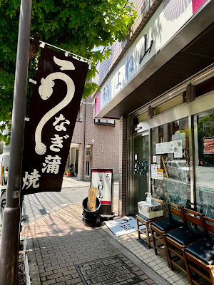 Unagi Yoneyama 사진 3