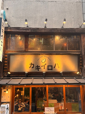 oyster market カキイロハ 사진 3